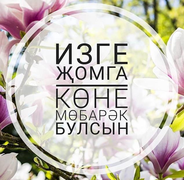 Весенняя открытка для Татар на благословенную пятницу.
