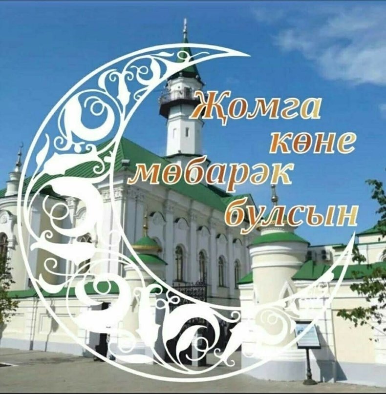 Новая Открытка жома Кен мэбэрэк булсын.