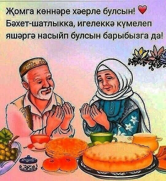Смешная картинка на Джума мубарак на татарском языке.