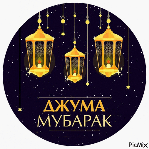 Гифка Джума мубарак с благословенной пятницей.