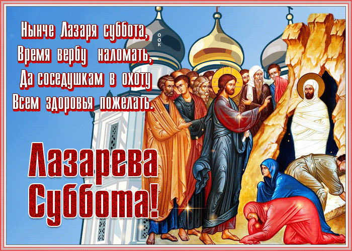 Анимация нынче Лазаря суббота, время вербу наломать, да соседушкам в охоту всем здоровья поделать. Анимация нынче Лазаря суббота, время вербу наломать, да соседушкам в охоту всем здоровья поделать.