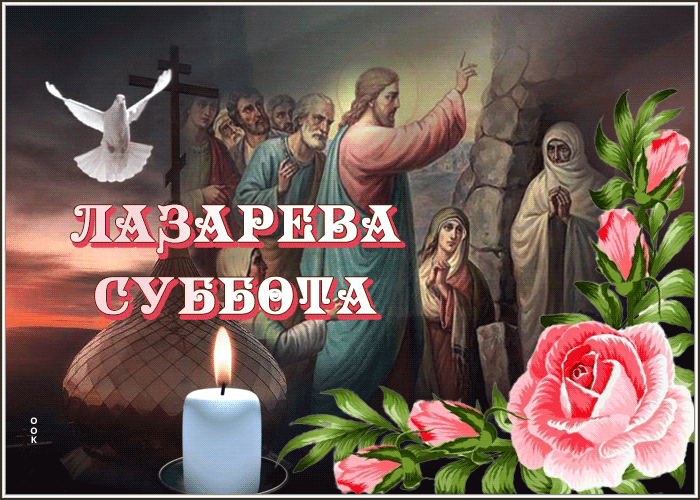 Красивая гиф открытка с голубем, горящей свечой и розами на Лазареву субботу. Красивая гиф открытка с голубем, горящей свечой и розами на Лазареву субботу.