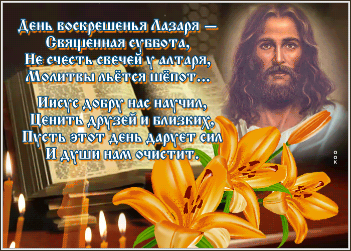 Гифка день воскрешения Лазаря - священная суббота. Гифка день воскрешения Лазаря - священная суббота.