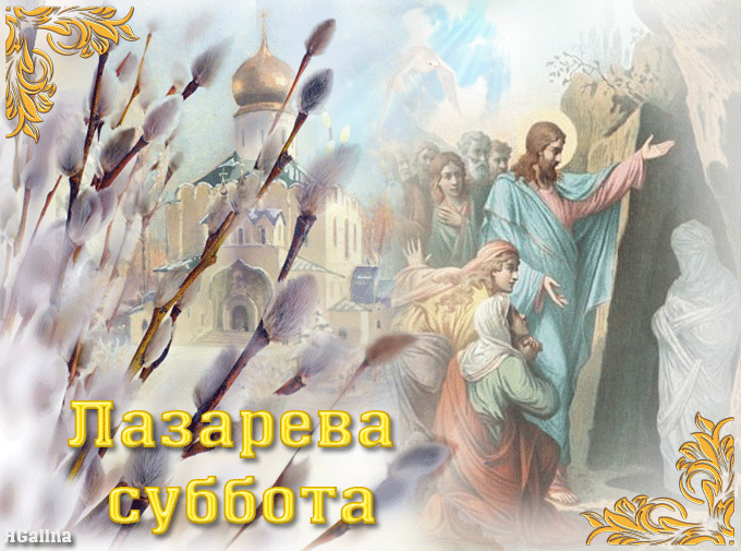 Красивая открытка Лазарева суббота с веточками вербы. Красивая открытка Лазарева суббота с веточками вербы.