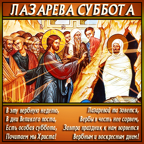 Анимационная открытка Лазарева суббота со стихами. Анимационная открытка Лазарева суббота со стихами.