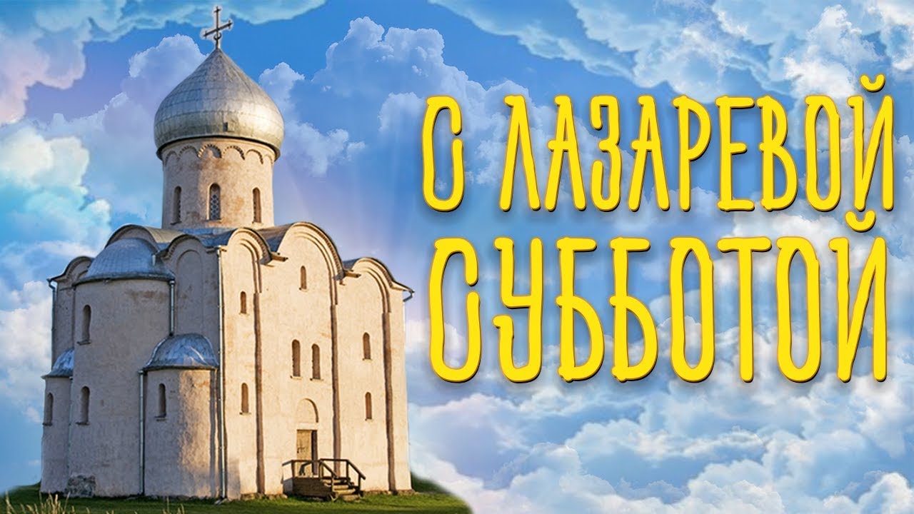 Красивая картинка с надписью "С Лазаревой Субботой!". Красивая картинка с надписью "С Лазаревой Субботой!".