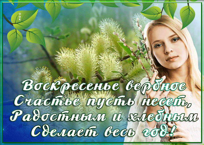 Весенняя gif картинка с пожеланиями на Верное Воскресенье для женщин.