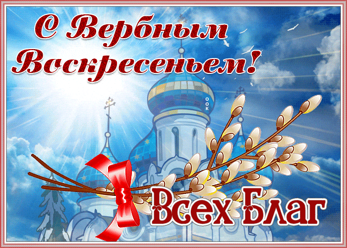 Новая солнечная гиф открытка с пожеланием всех благ на Вербное воскресенье.