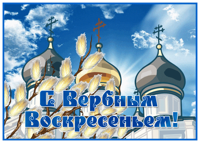 Мирная анимация с текстом "С Вербным Воскресеньем!" на фоне голубого неба, церкви и веточек вербы. 