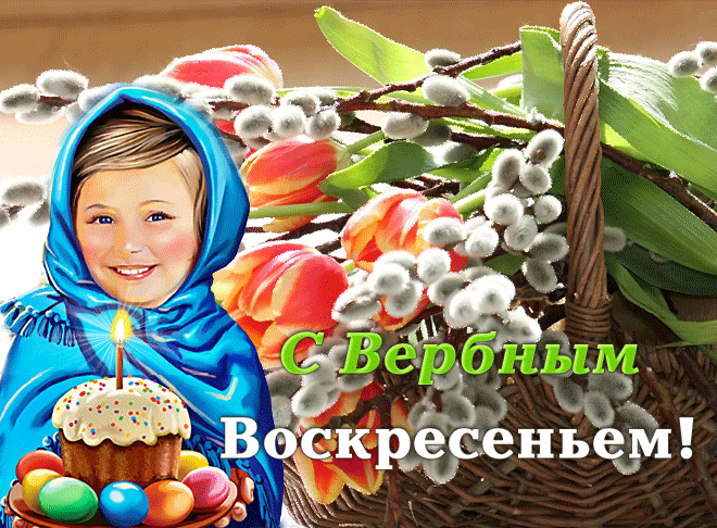 Гифка для детей с пасхальным куличом и корзинкой вербы и тюльпанов 28 апреля 2024 года.