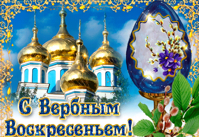 Православная открытка с Вербным воскресеньем
