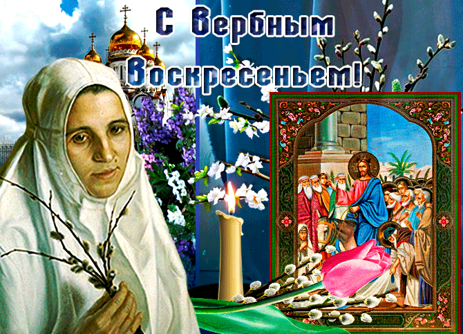 Анимационная открытка с Вербным воскресеньем