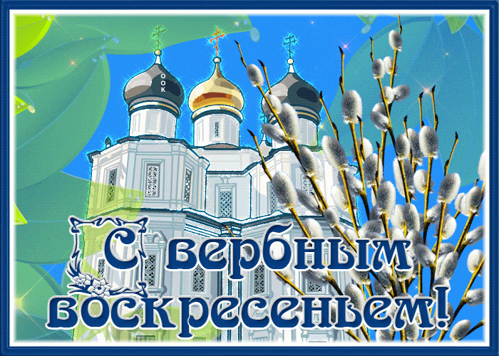 Блестящая гиф открытка с церковью к вербному воскресению.