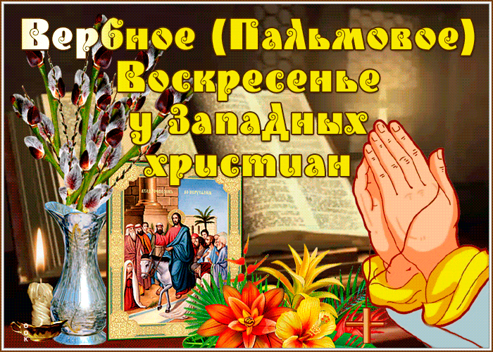 Гифка Вербное (Пальмовое) Воскресенье у Западных Христиан.