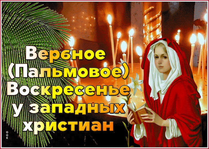 Церковная анимация Вербное (Пальмовое) Воскресенье у Западных Христиан.