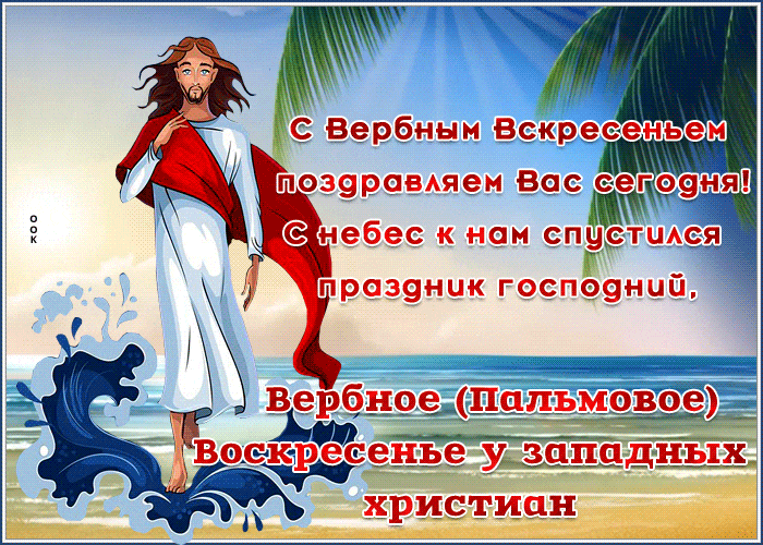Необычная гиф открытка на Вербное (Пальмовое) Воскресенье.