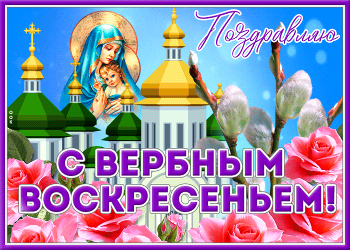 Переливающаяся гифка с куполами и цветами к Вербному Воскресению.