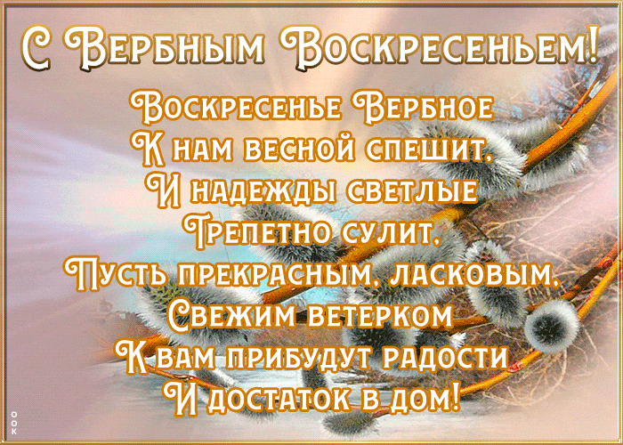 Поздравительная картинка со стихами на Вербное Воскресенье.