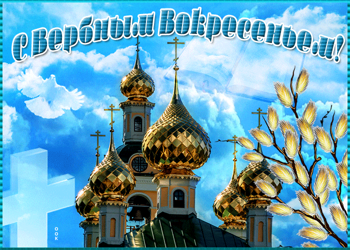 Воздушная анимация с небесным голубем с надписью "С Вербным Воскресеньем!".