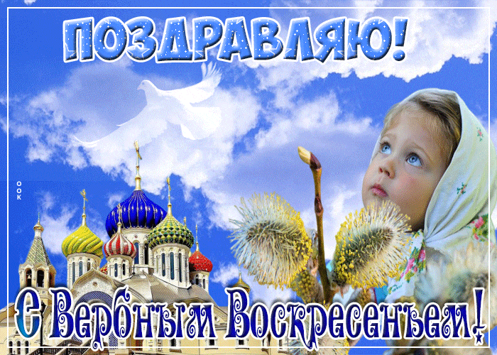 Анимированная картинка "Поздравляю! С Вербным Воскресеньем!" для детей.