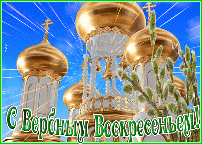 Мерцающая гиф открытка с золотыми куполами на Вербное Воскресенье.