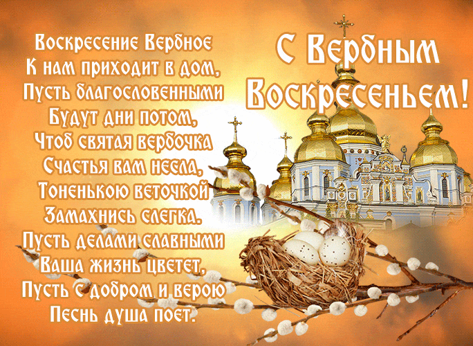 Анимационная открытка с молитвой на Вербное Воскресенье.