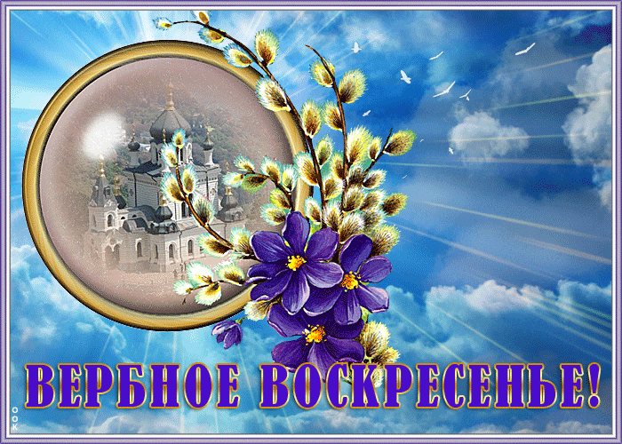 Праздничная gif картинка к Вербному воскресенью с цветами.