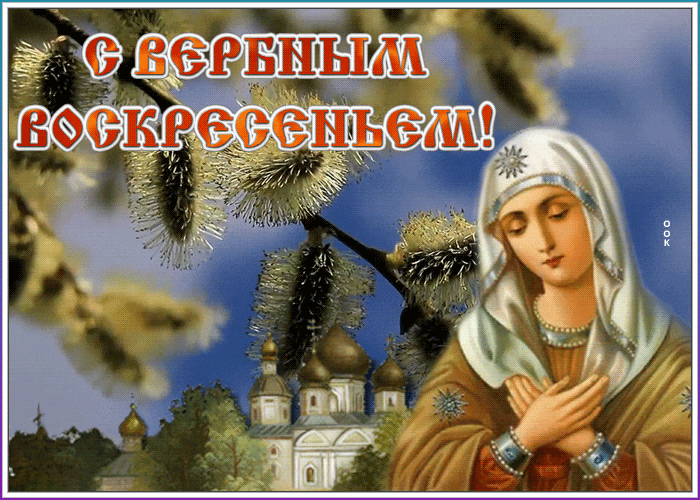 Необычная открытка с Вербным воскресеньем