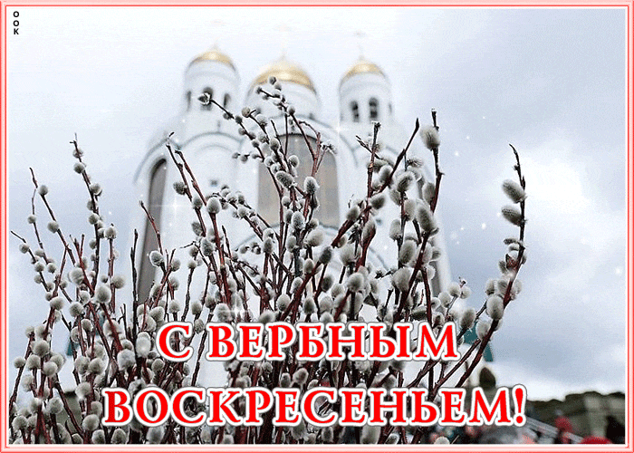 Блестящая поздравительная картинка с Вербным воскресеньем на фоне церкви.