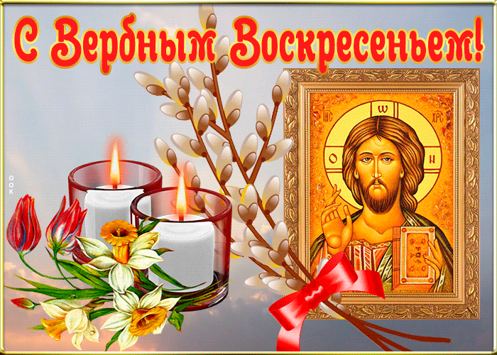 Гифка со свечами у иконы на Вербное Воскресенье.