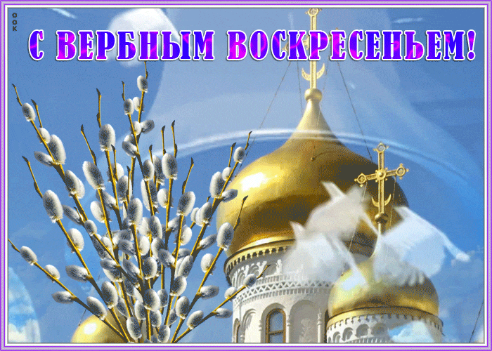Креативная анимация с бесконечными белыми голубями на фоне золотого купола церкви и веточками вербы.