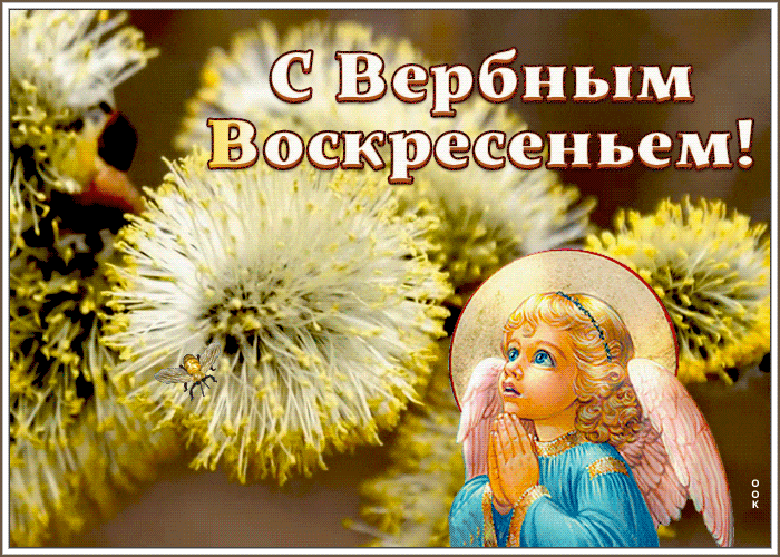 Оригинальная открытка с Вербным воскресеньем с ангелочком.