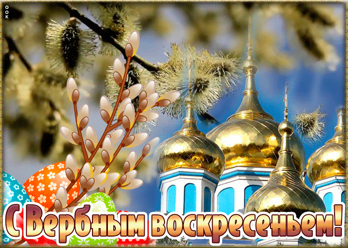 Пасхальный гиф на вербное воскресенье.