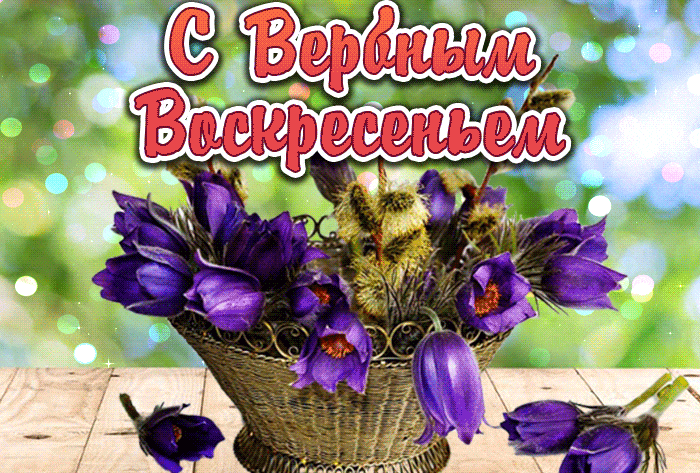 Мигающая гифка с корзиной весенних цветов на вербное воскресенье.