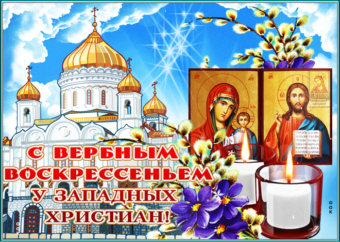 Сияющая gif картинка на Пальмовое воскресенье у западных христиан.