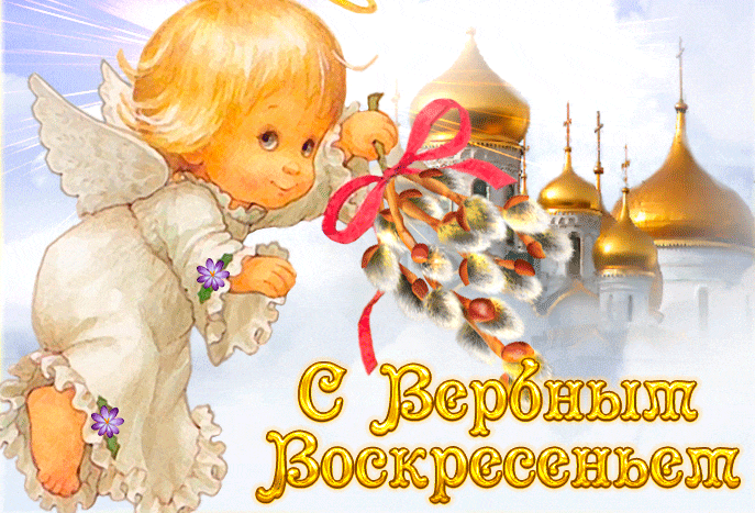 Гиф ангелочек с веточкой вербы.