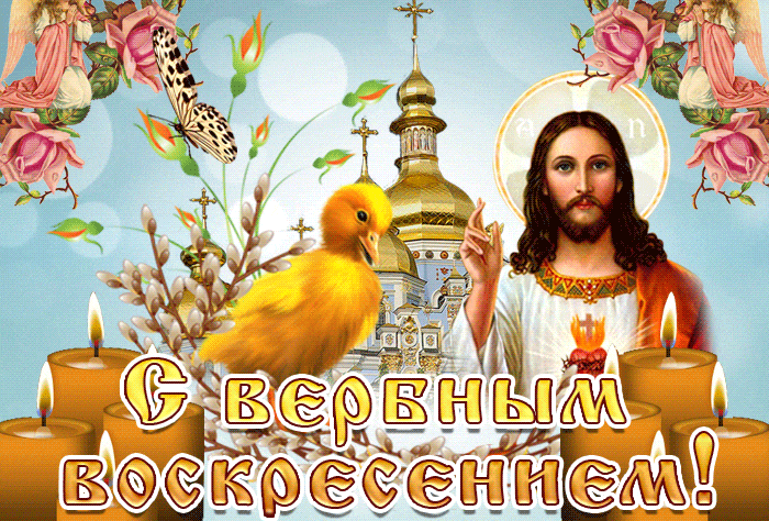 Красивая гиф открытка со свечами и Иисусом Христом к вербному воскресению.