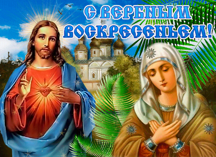 Христианская гифка поздравляю с вербным воскресением.
