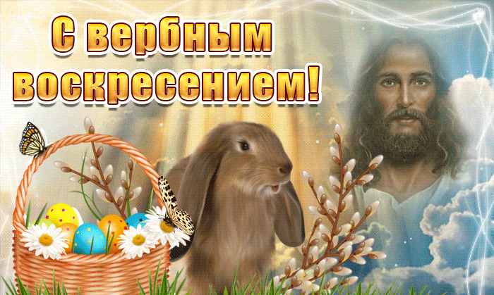 Пасхальная gif картинка на вербное воскресенье.