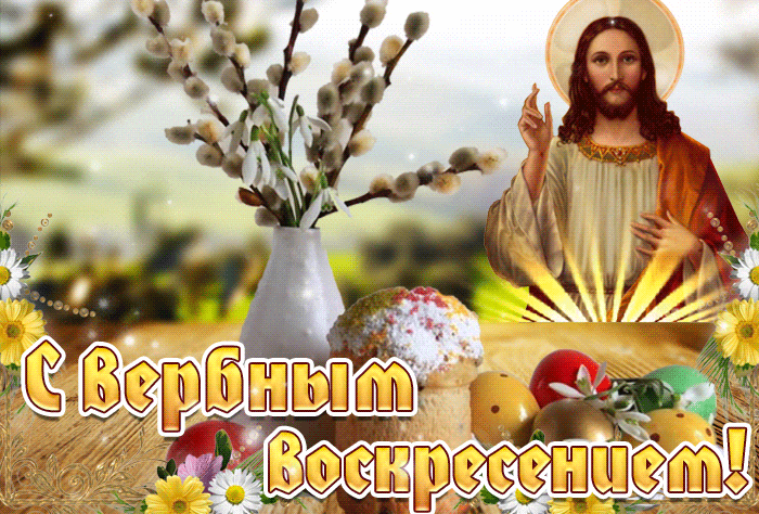 Солнечная гиф картинка в пасхальном стиле на вербное воскресенье.