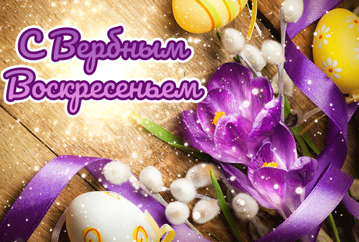 Новая блестящая гифка "С Вербным Воскресеньем" в пасхальном стиле.