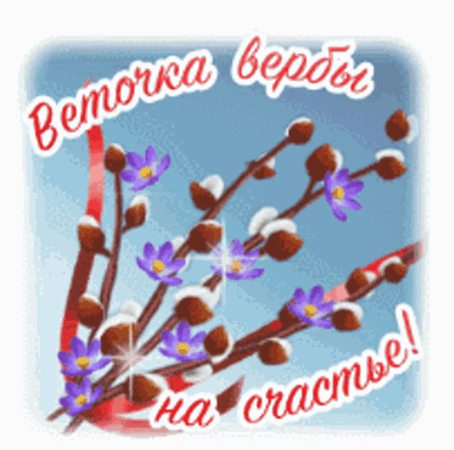 Весенняя гифка веточка вебы на счастье. Весенняя гифка веточка вебы на счастье.