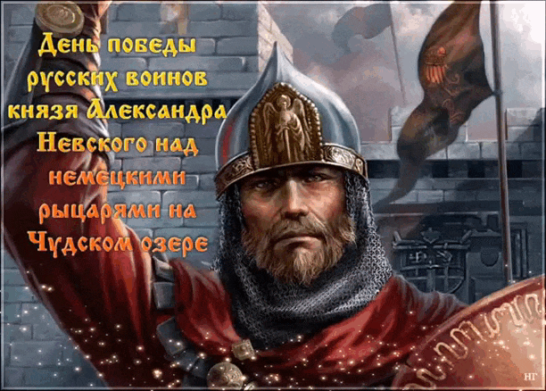 Гифка ко дню победы воинов Александра Невского над немецкими рыцарями на чудском озере.