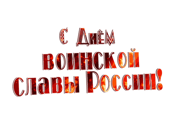 Анимированная надписью "С днём воинской славы России!" на прозрачном фоне.