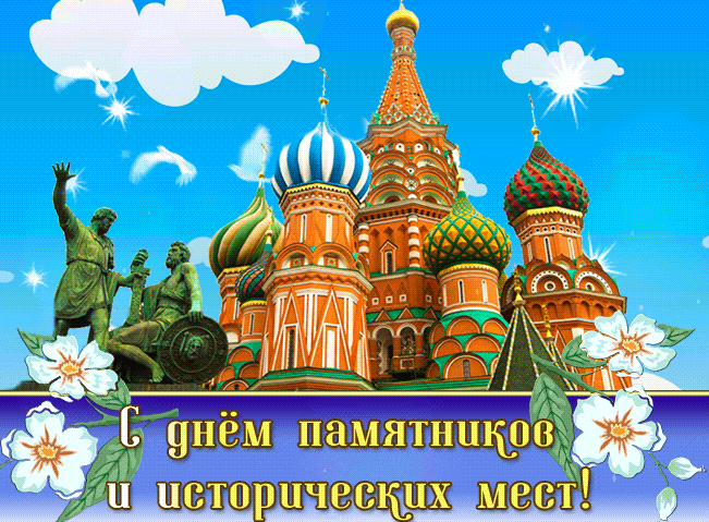 Красивая мерцающая gif картинка на день памятником и исторических мест с храмом.