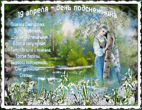 Анимированный стишок на 19 апреля.