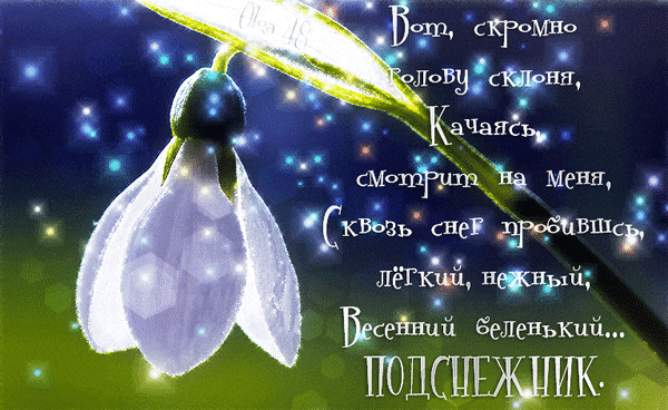 Волшебная сияющая гифка со стихами про весенний подснежник.