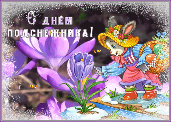 Смешная анимация для детей на день подснежника.