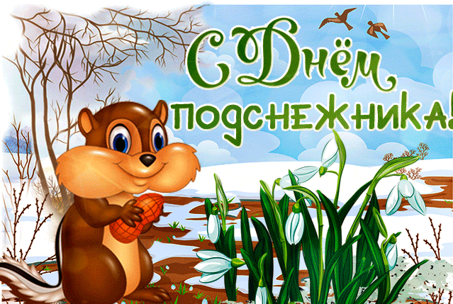 Забавная рисованная gif картинка с бурундуком на день подснежника.