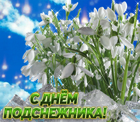 Яркая мерцающая gif картинка с надписью "С днём подснежника!".